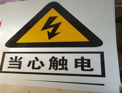 邵阳电力煤矿标牌厂家
